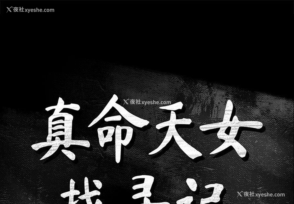 1P - 真命天女找寻记