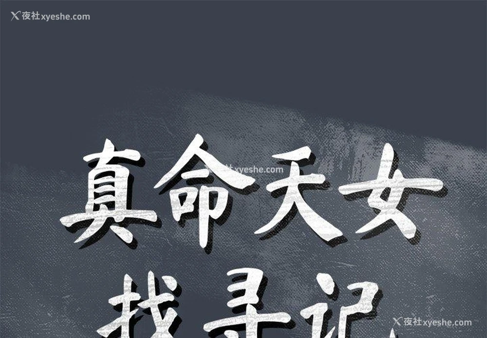 1P - 真命天女找寻记