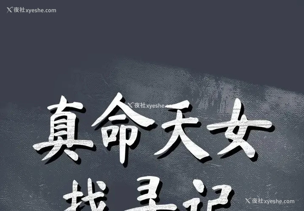 1P - 真命天女找寻记