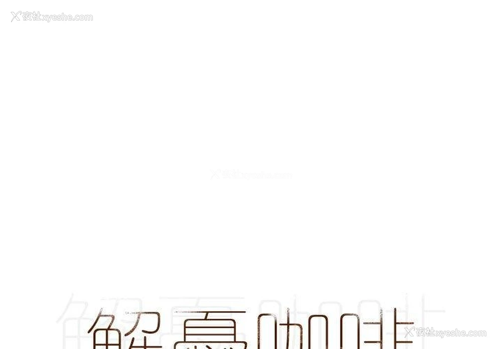 1P - 解忧咖啡