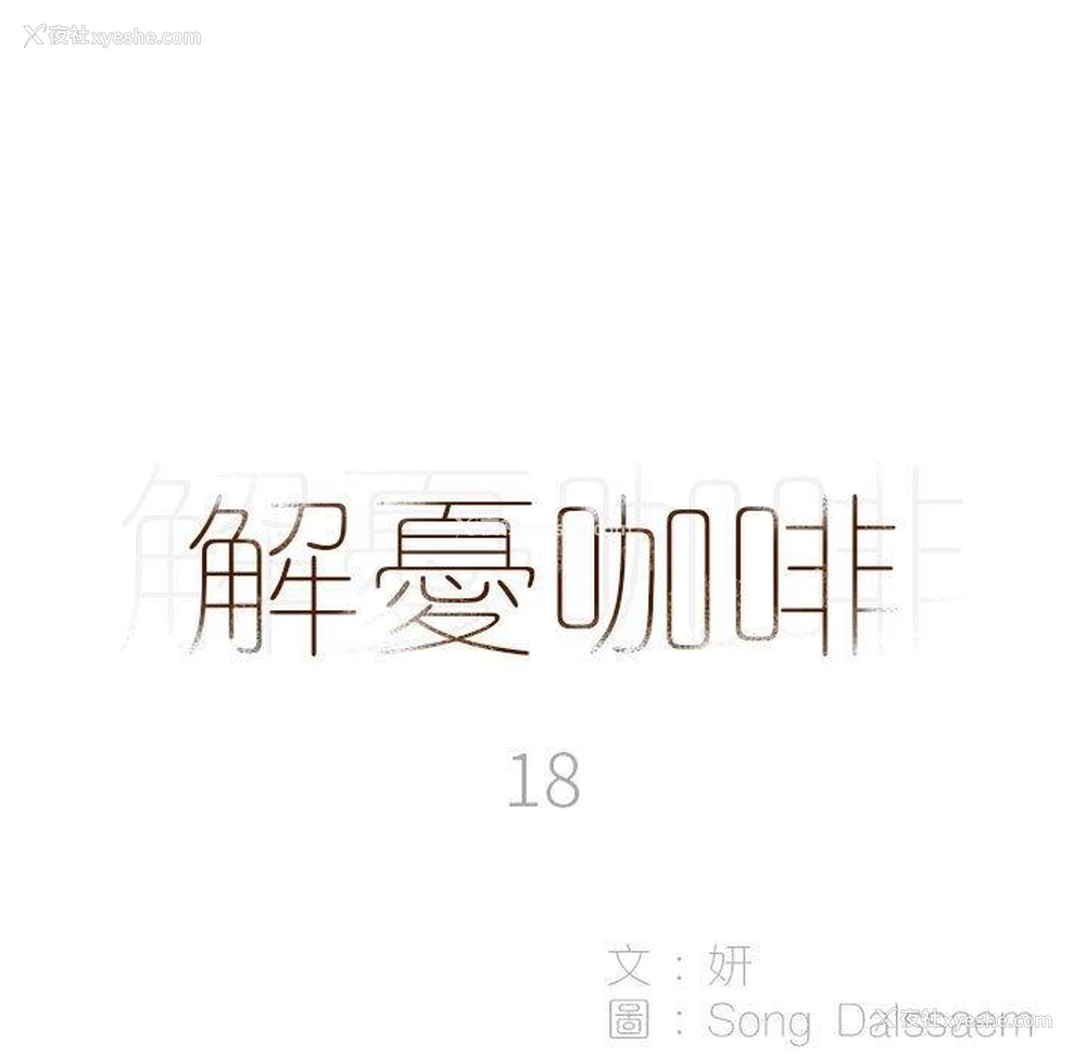 6P - 解忧咖啡