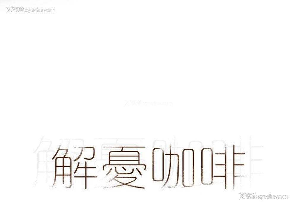 1P - 解忧咖啡