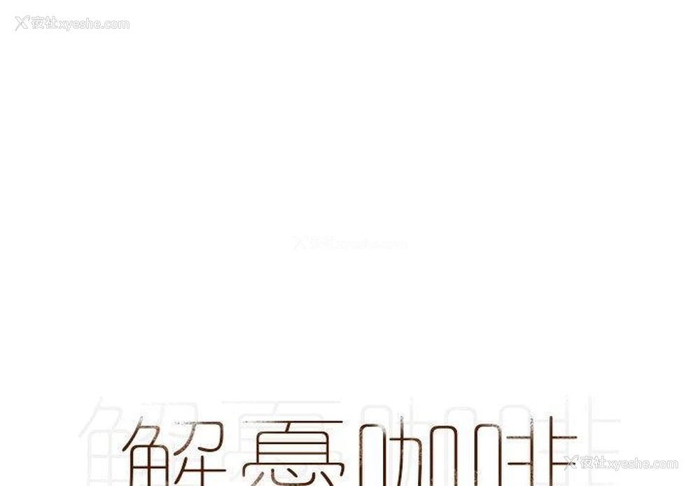 1P - 解忧咖啡