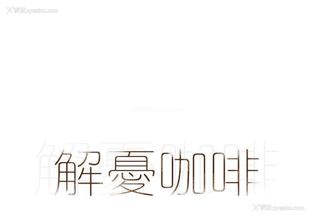1P - 解忧咖啡