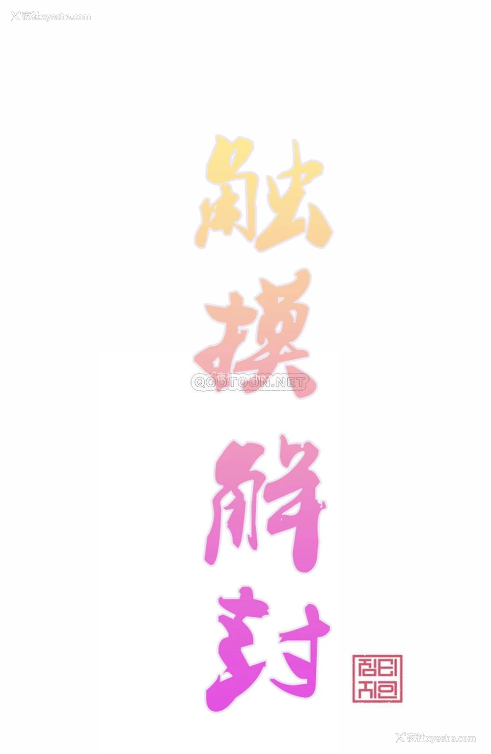 4P - 触摸解封