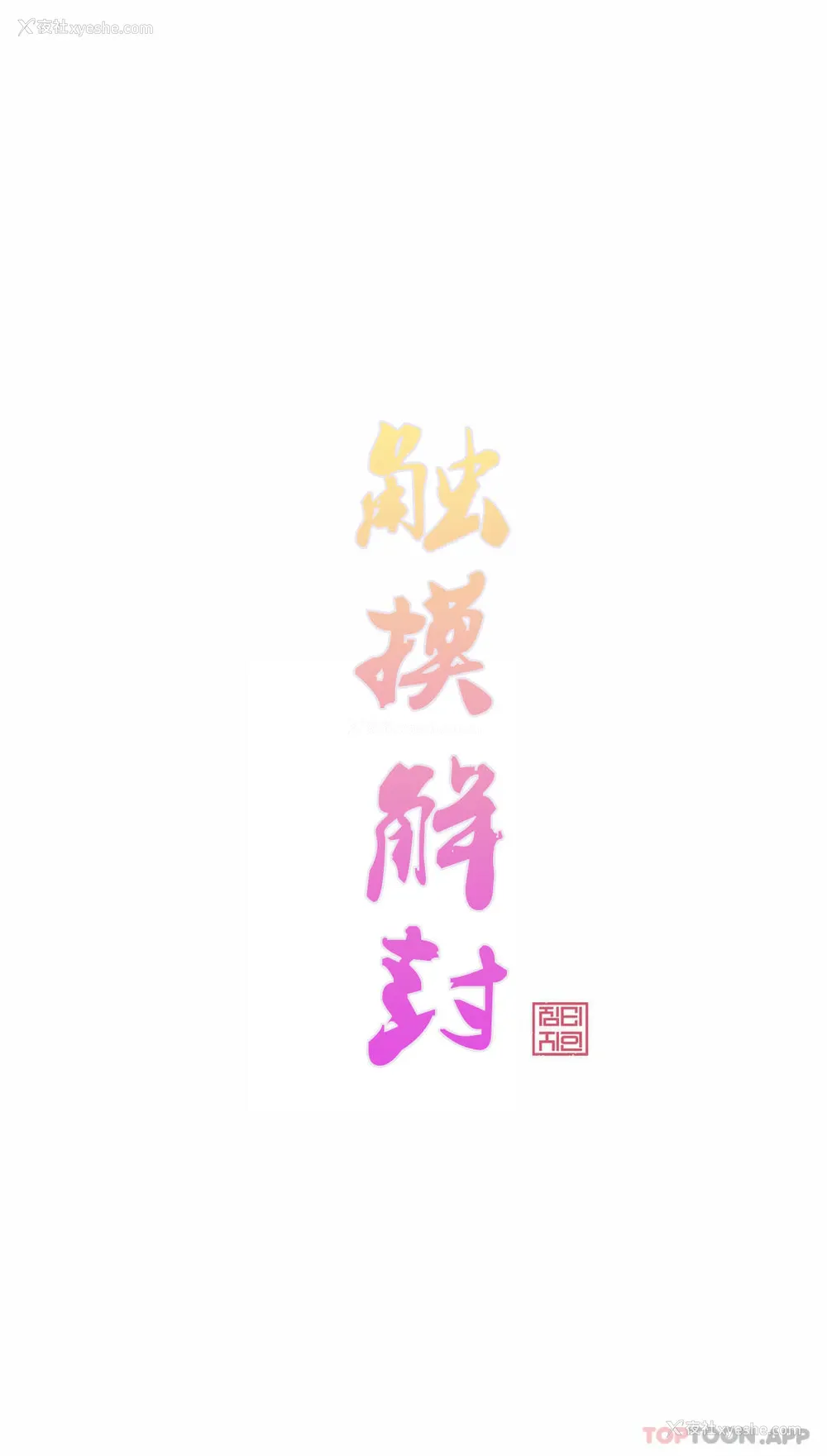 1P - 触摸解封
