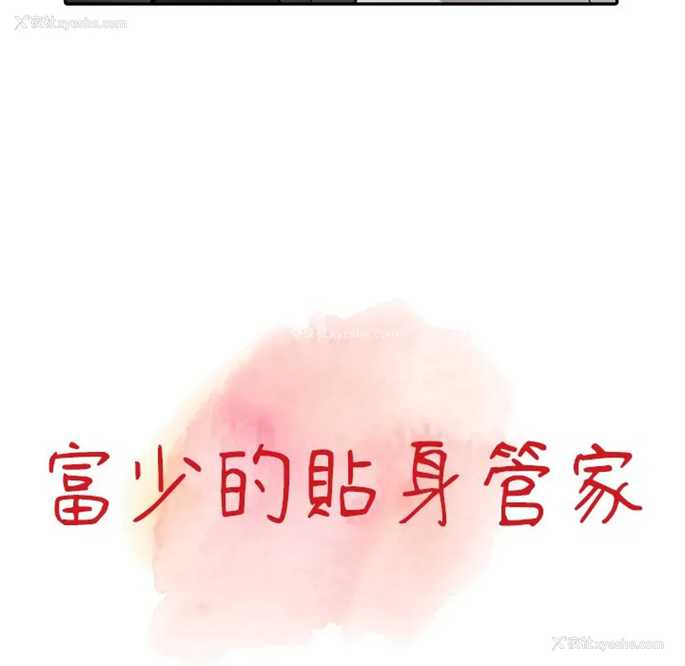 11P - 富少的贴身管家