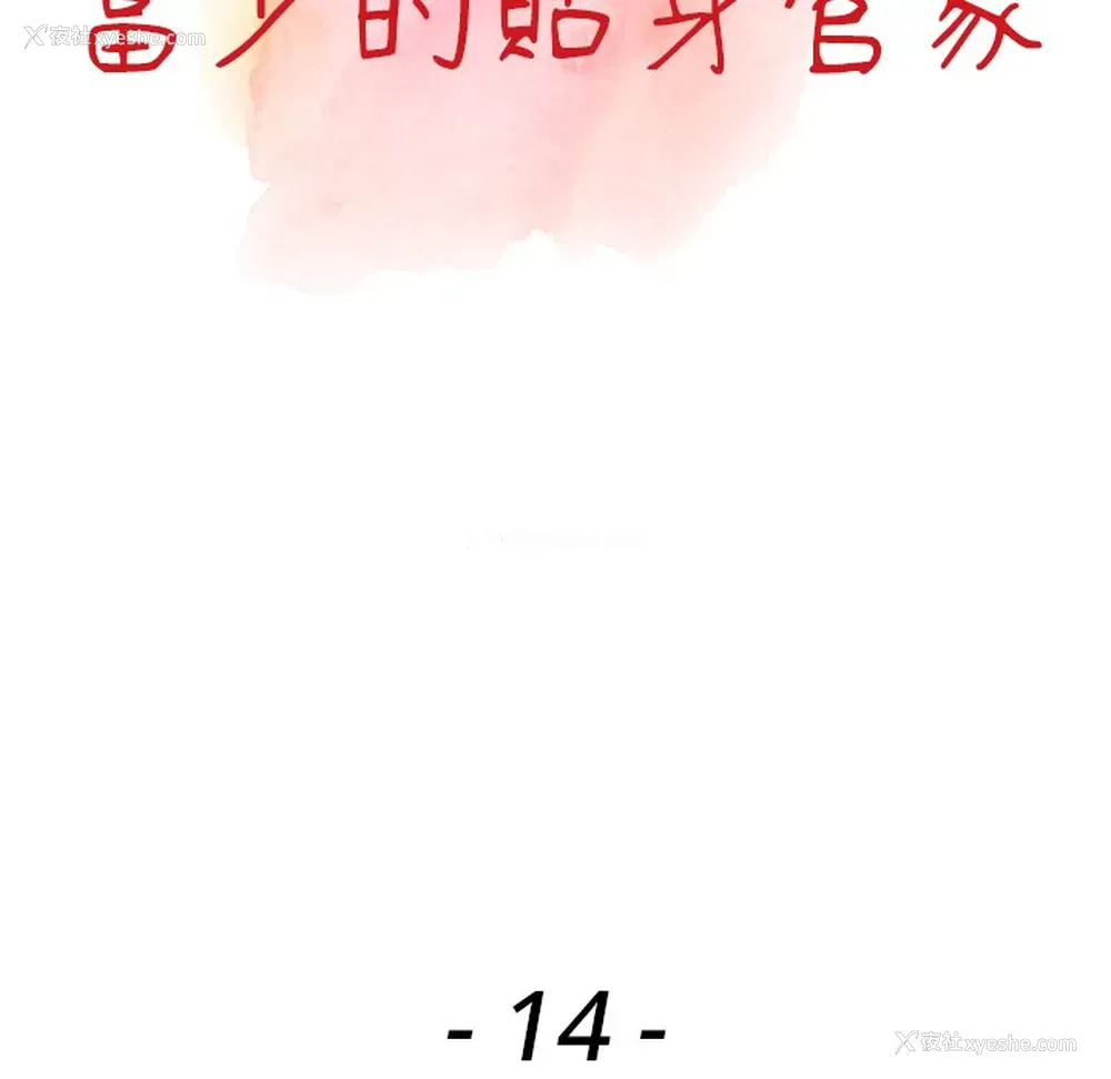 14P - 富少的贴身管家