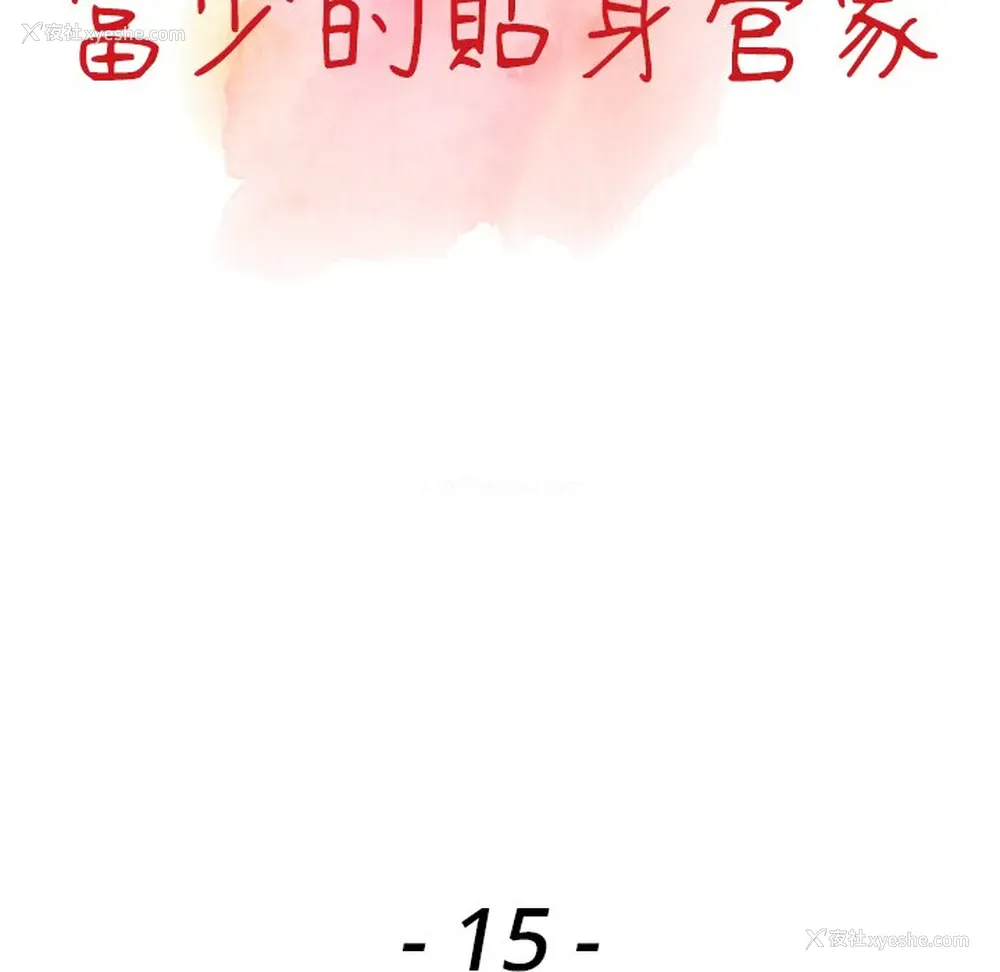 13P - 富少的贴身管家