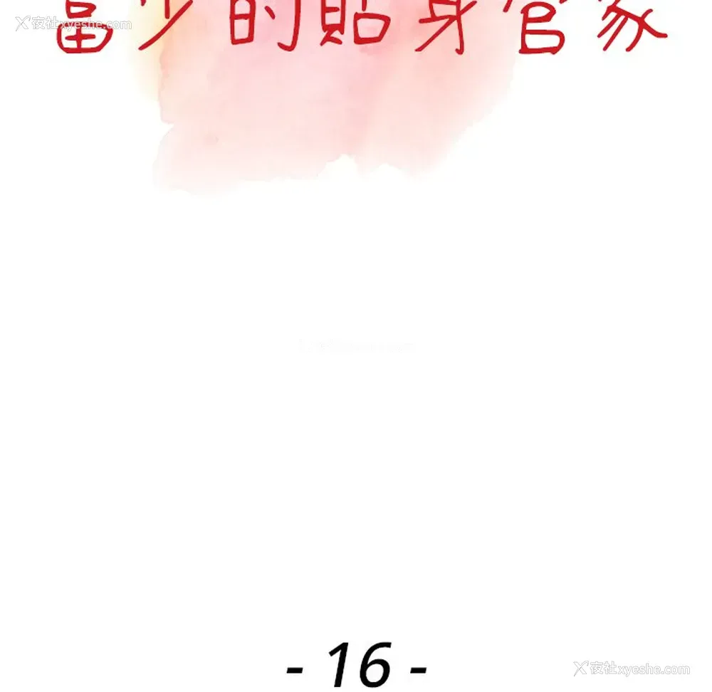 13P - 富少的贴身管家