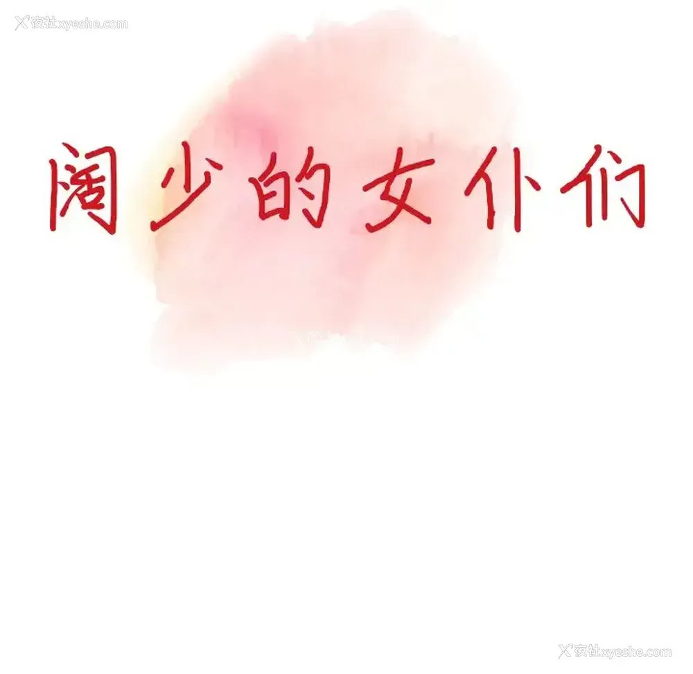 13P - 富少的贴身管家