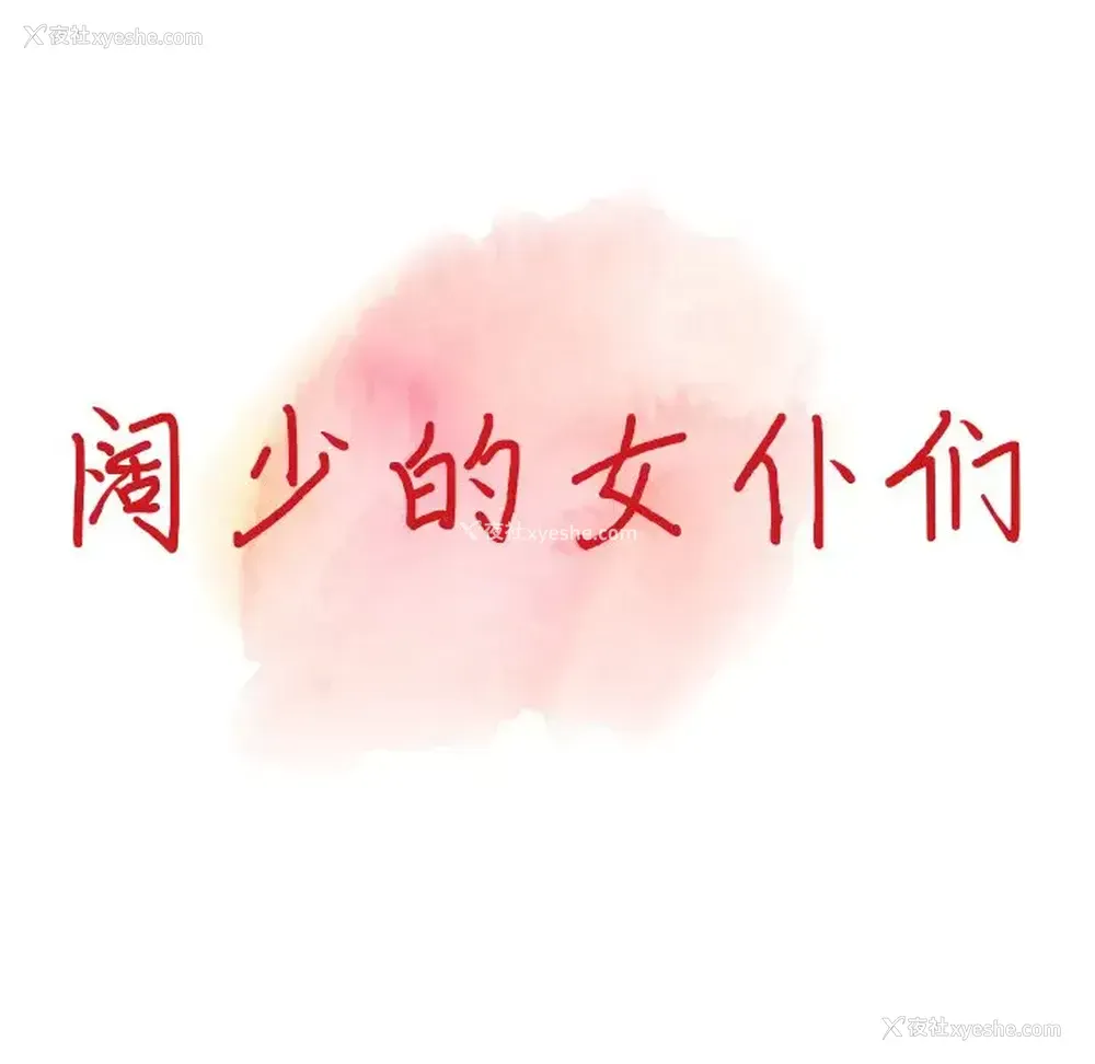 13P - 富少的贴身管家
