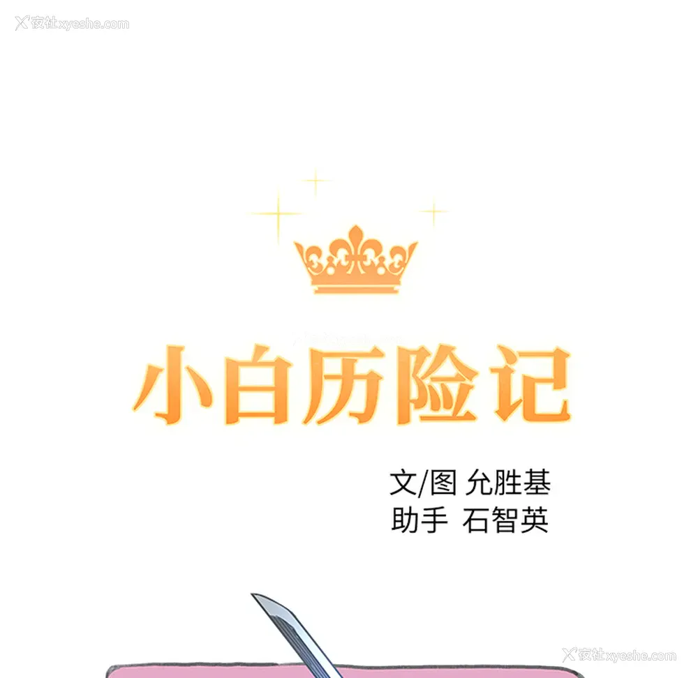 10P - 小白历险记