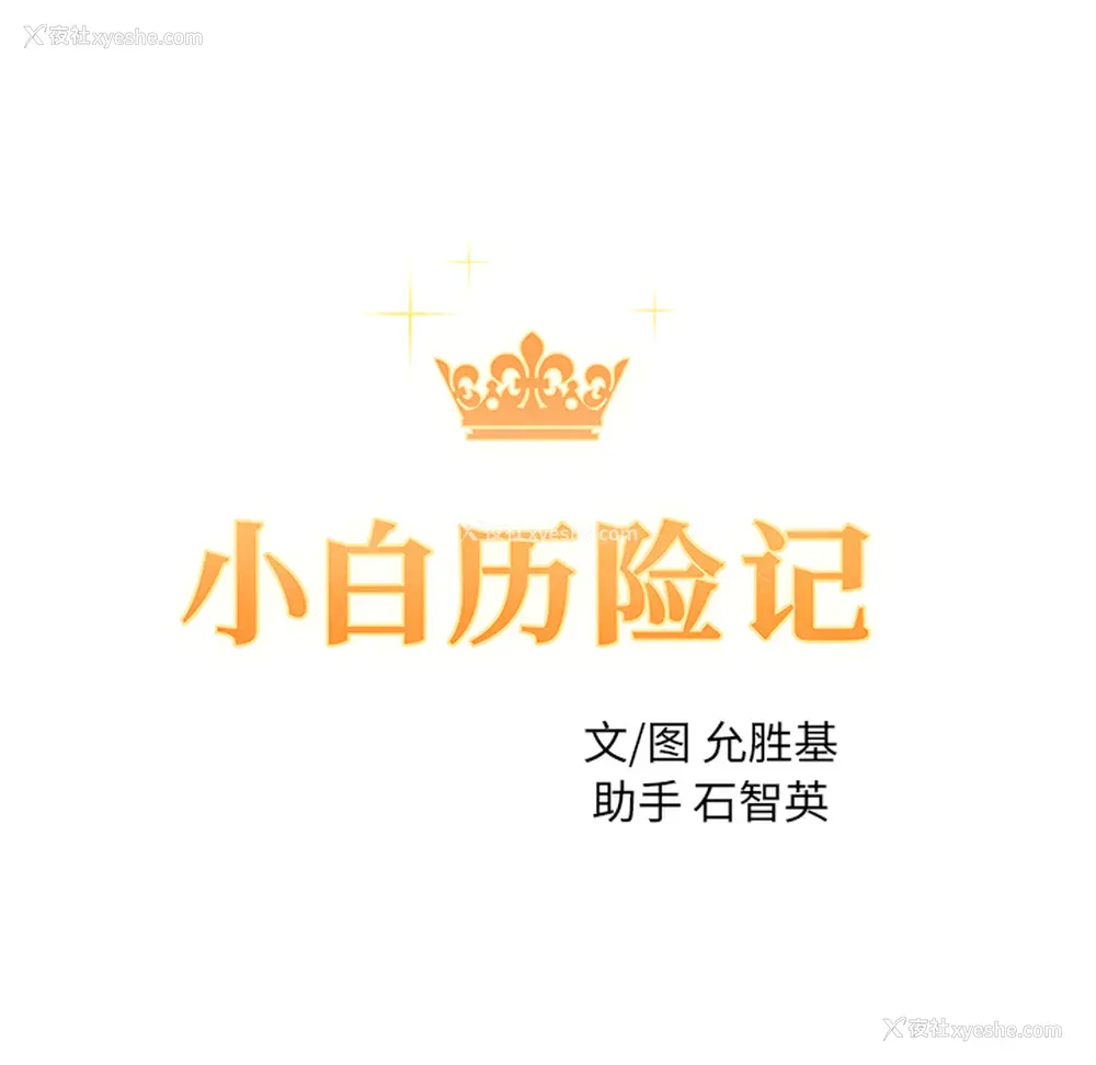 28P - 小白历险记