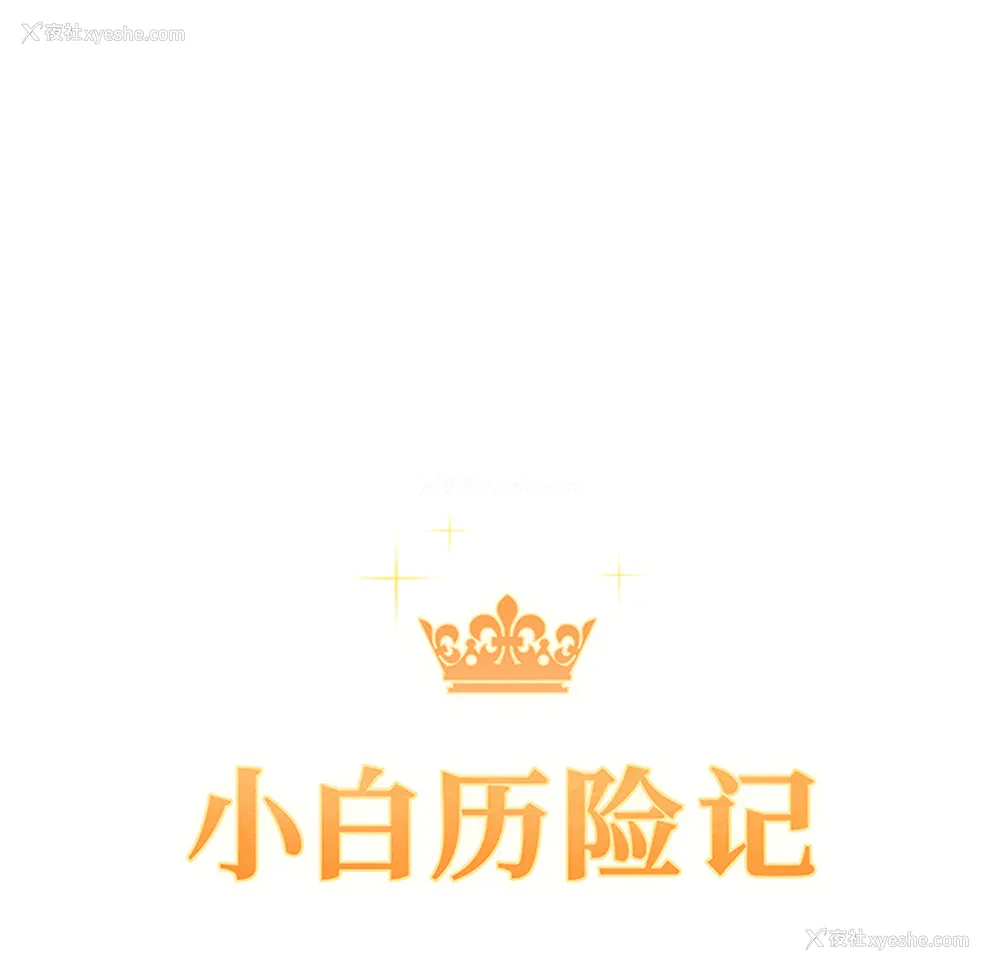 15P - 小白历险记