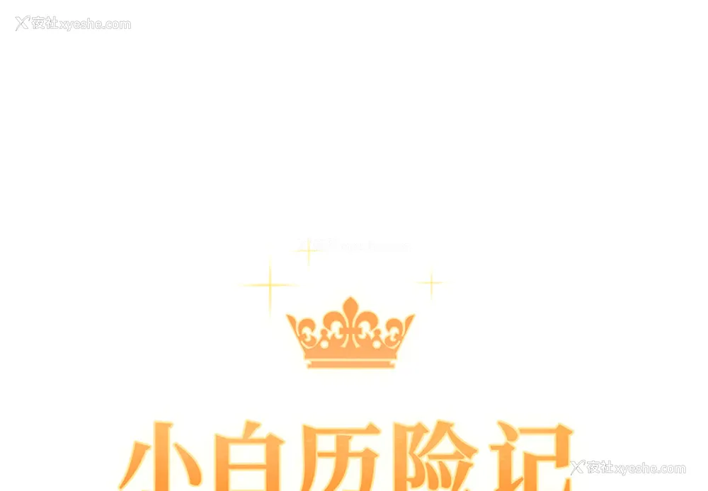 1P - 小白历险记