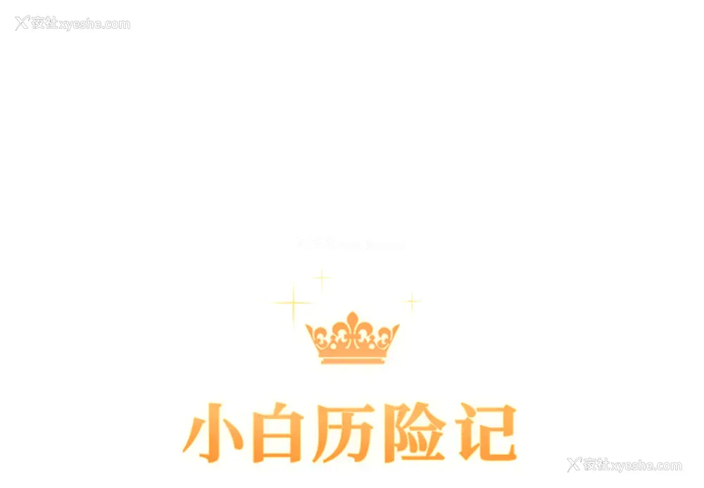 1P - 小白历险记