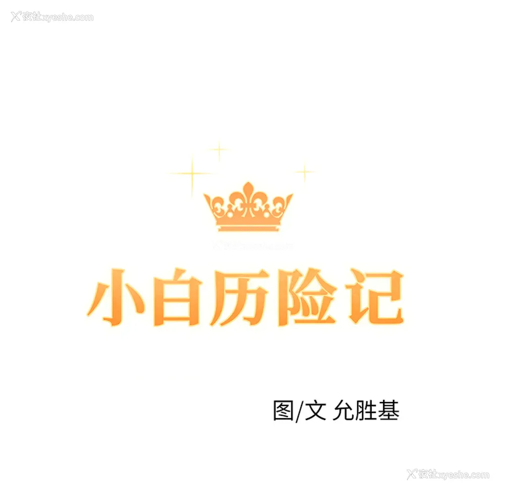 15P - 小白历险记