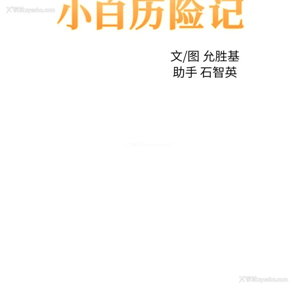 20P - 小白历险记
