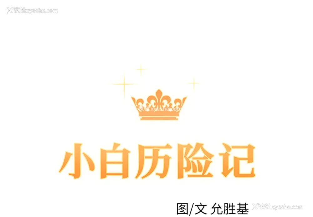 1P - 小白历险记
