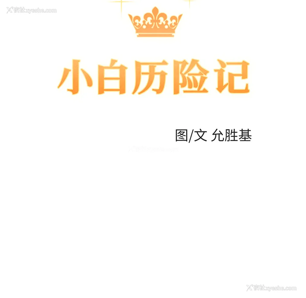 10P - 小白历险记