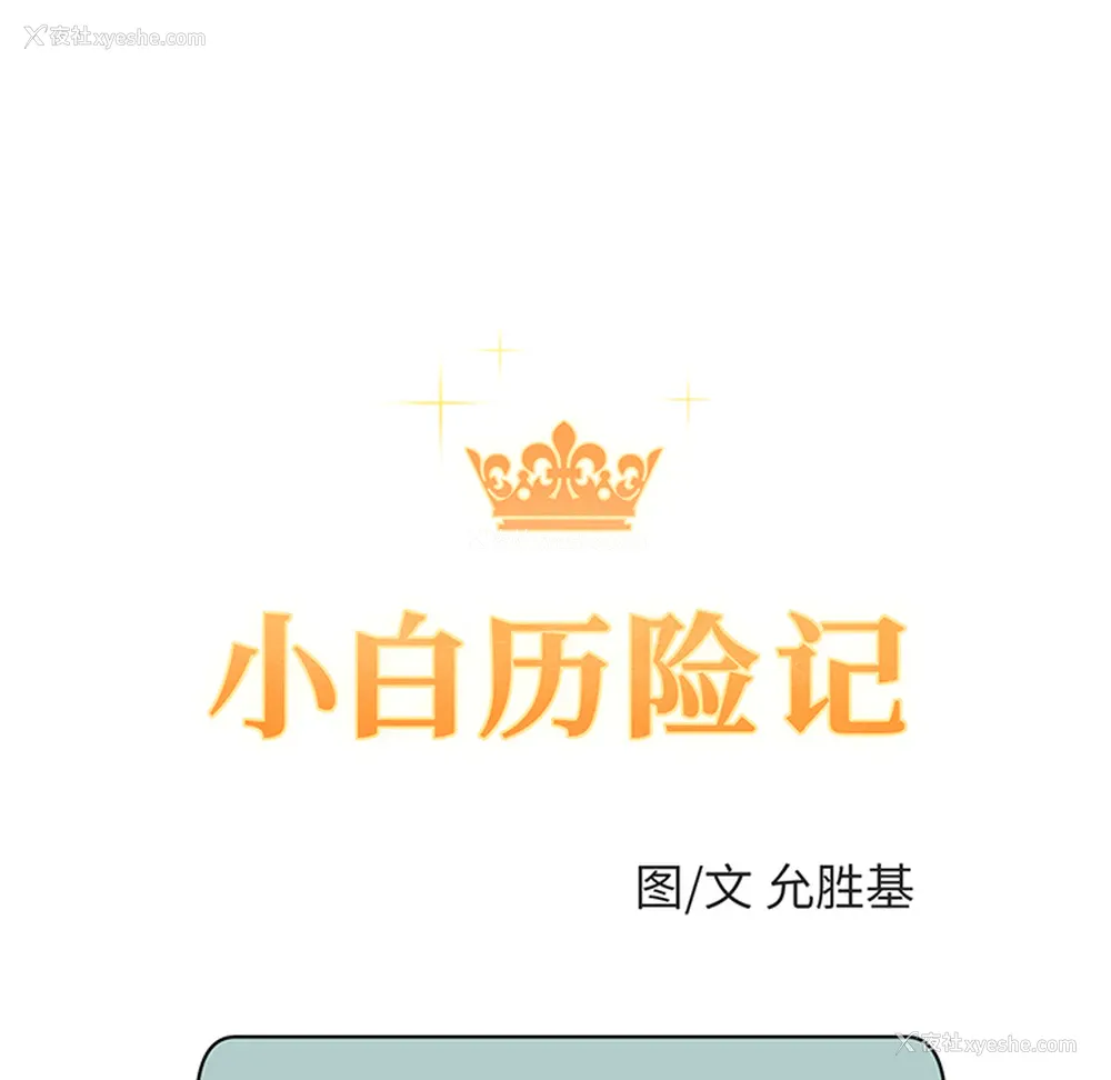 10P - 小白历险记