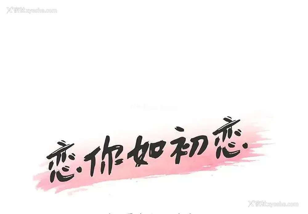 1P - 恋你如初恋