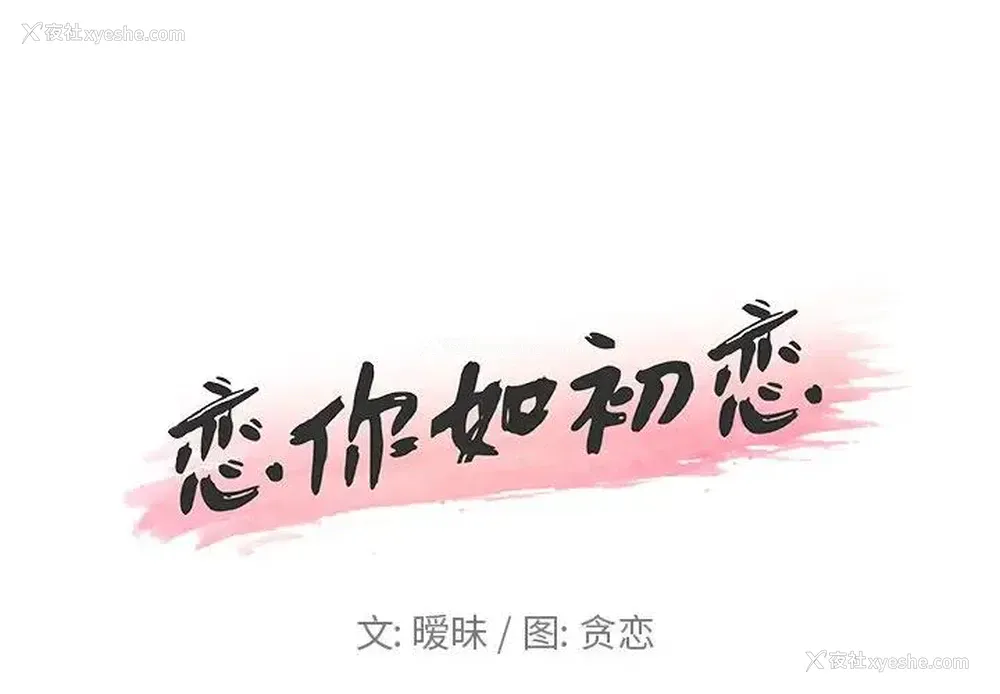 1P - 恋你如初恋