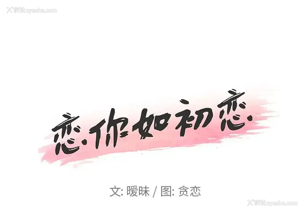 1P - 恋你如初恋