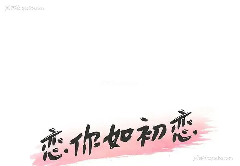 1P - 恋你如初恋