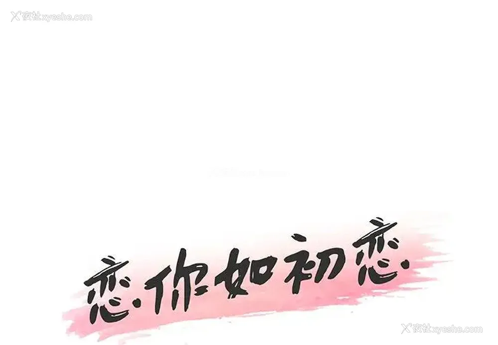 1P - 恋你如初恋