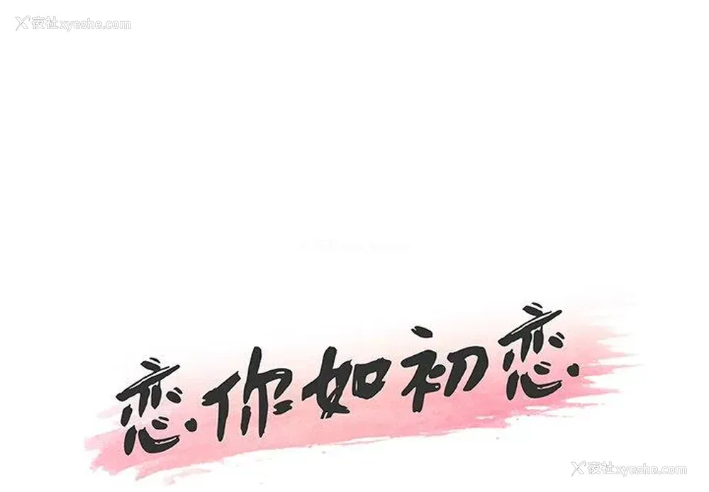 1P - 恋你如初恋