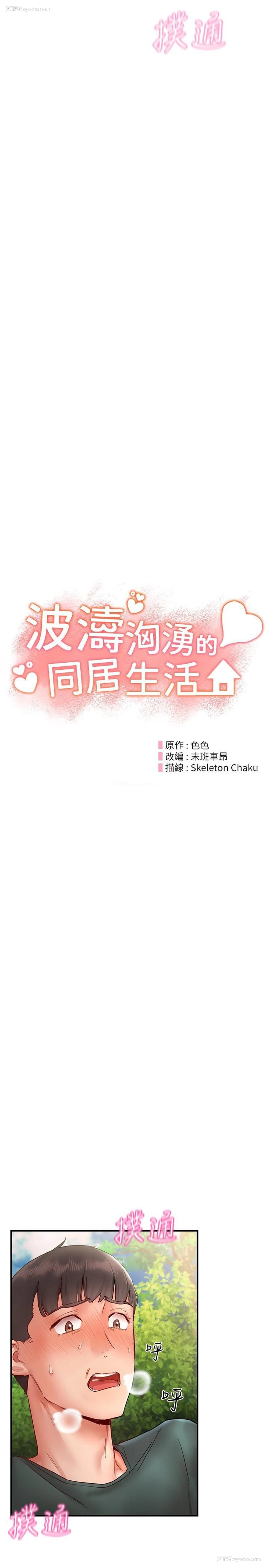 3P - 波涛汹涌的同居生活