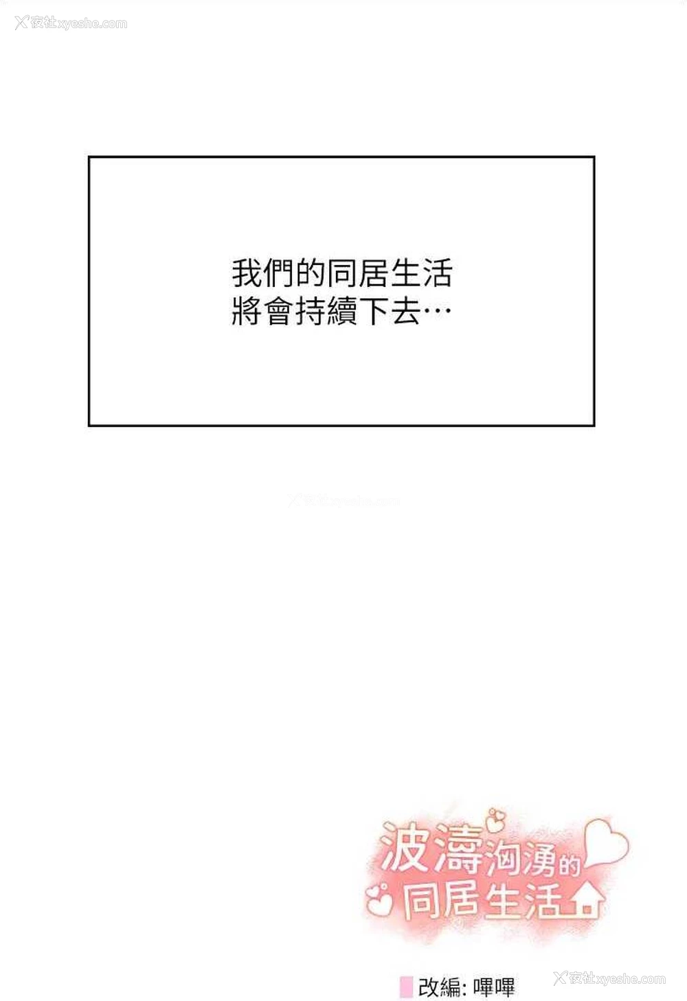148P - 波涛汹涌的同居生活