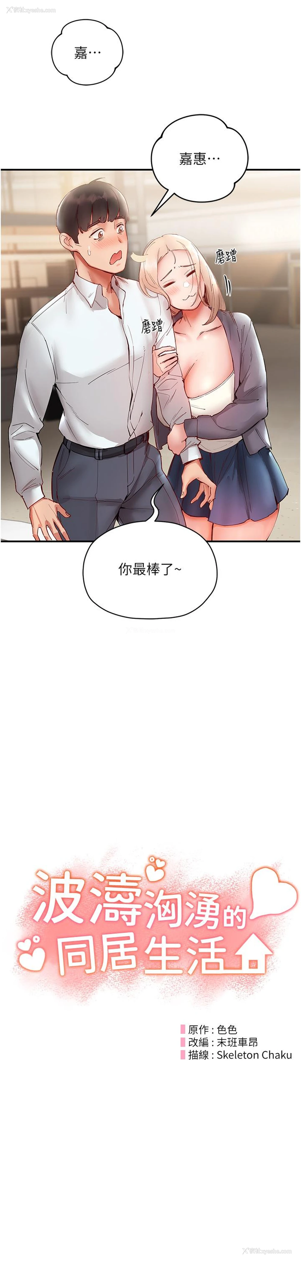 8P - 波涛汹涌的同居生活