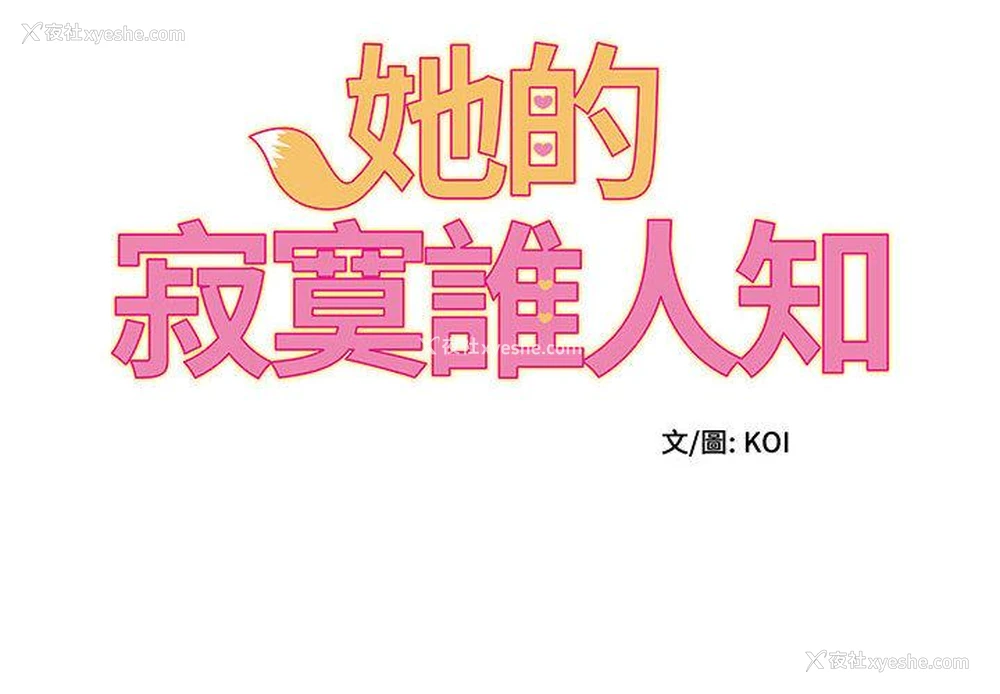 2P - 她的寂寞谁人知