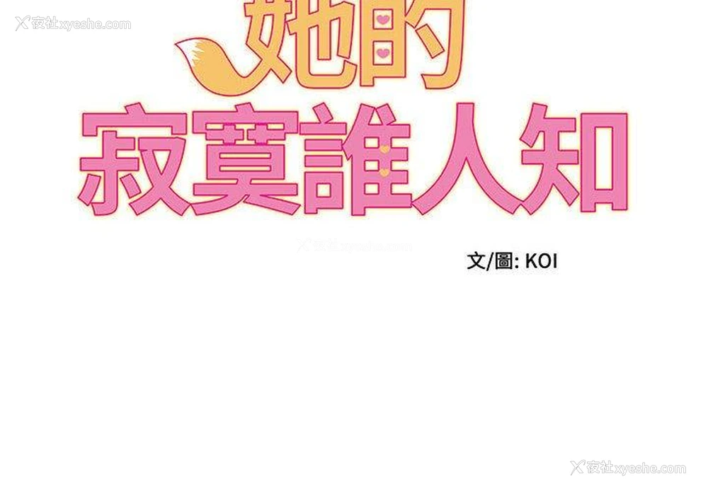 2P - 她的寂寞谁人知