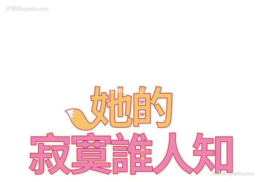 1P - 她的寂寞谁人知