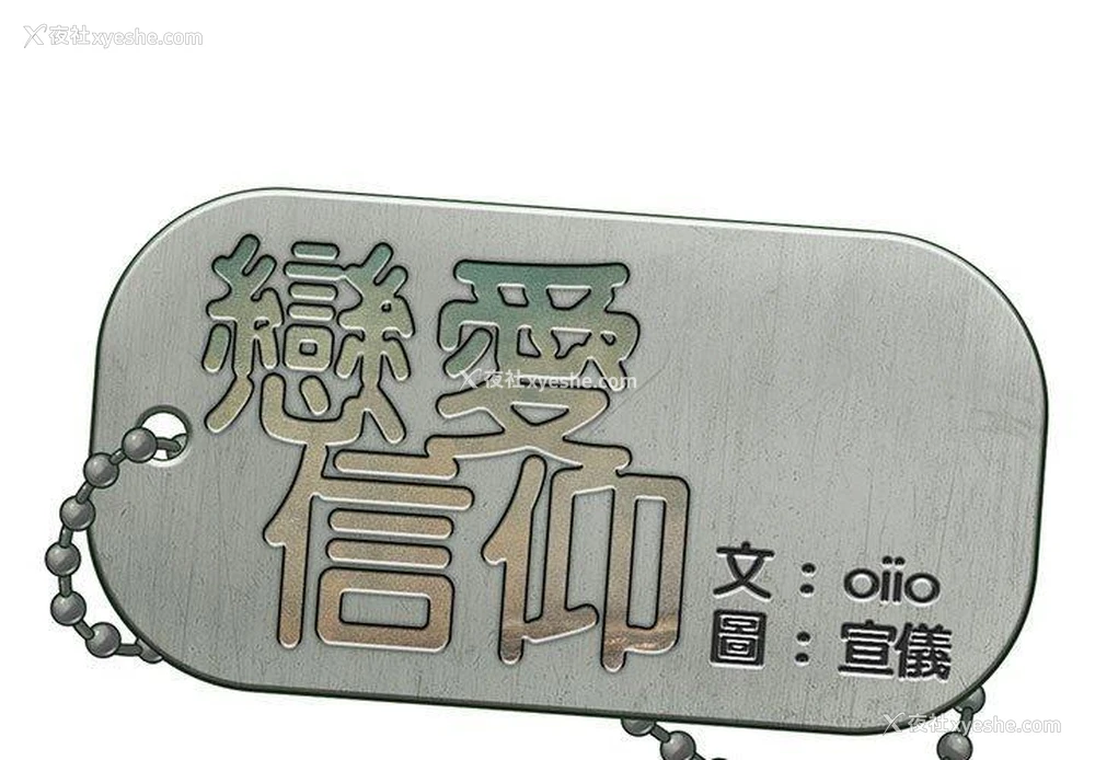 1P - 恋爱信仰