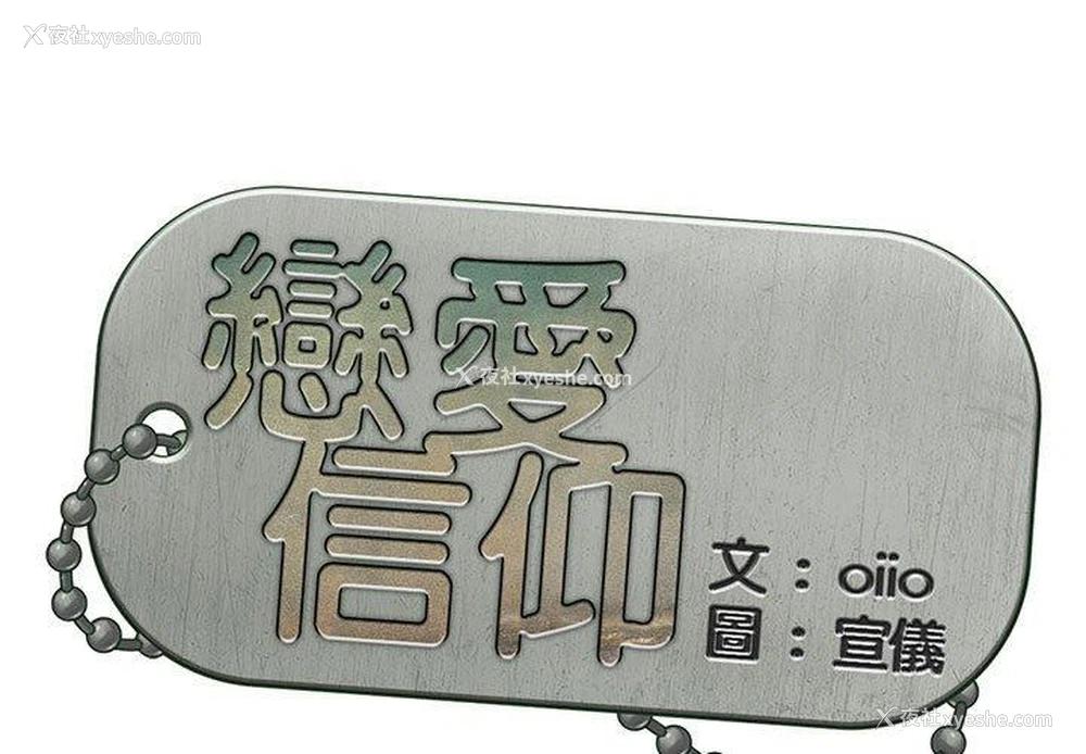 1P - 恋爱信仰