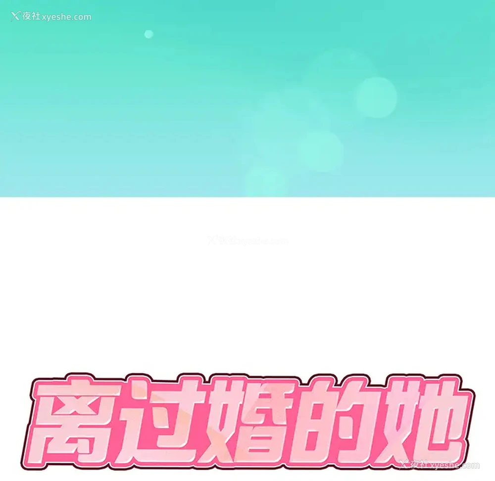 10P - 离过婚的她