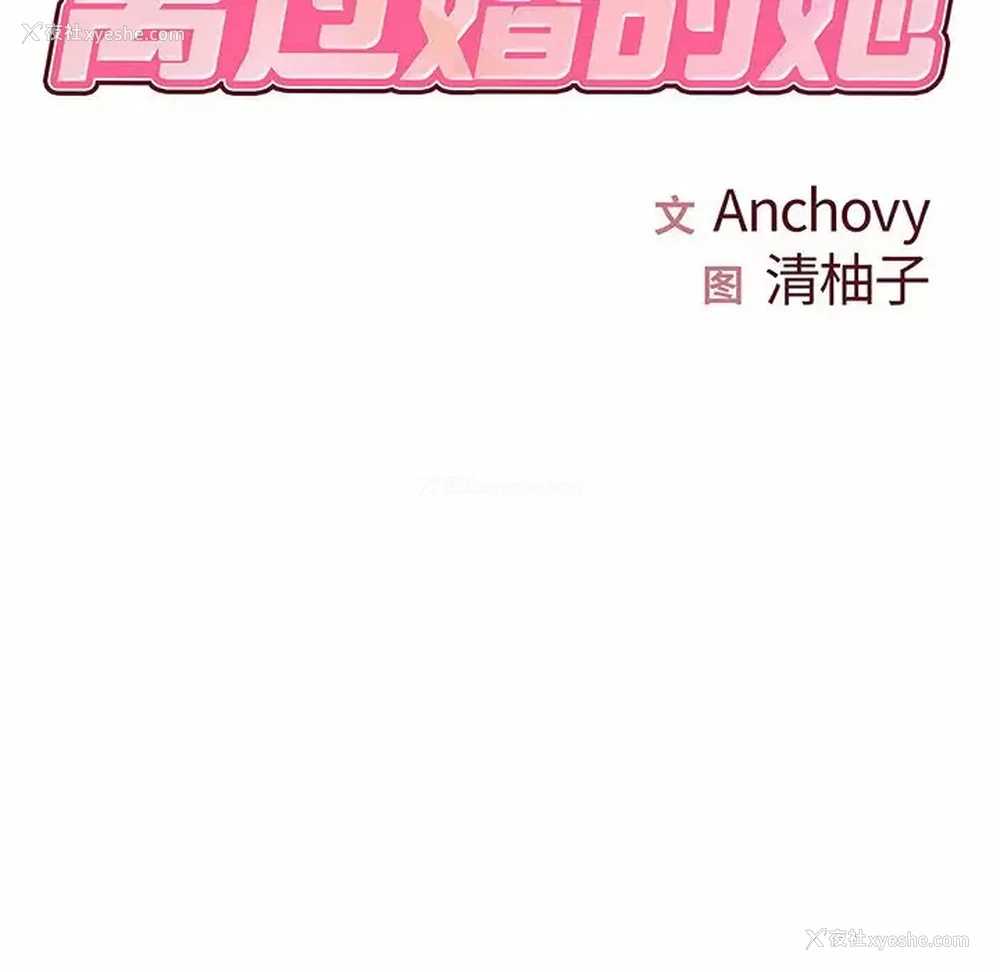 8P - 离过婚的她