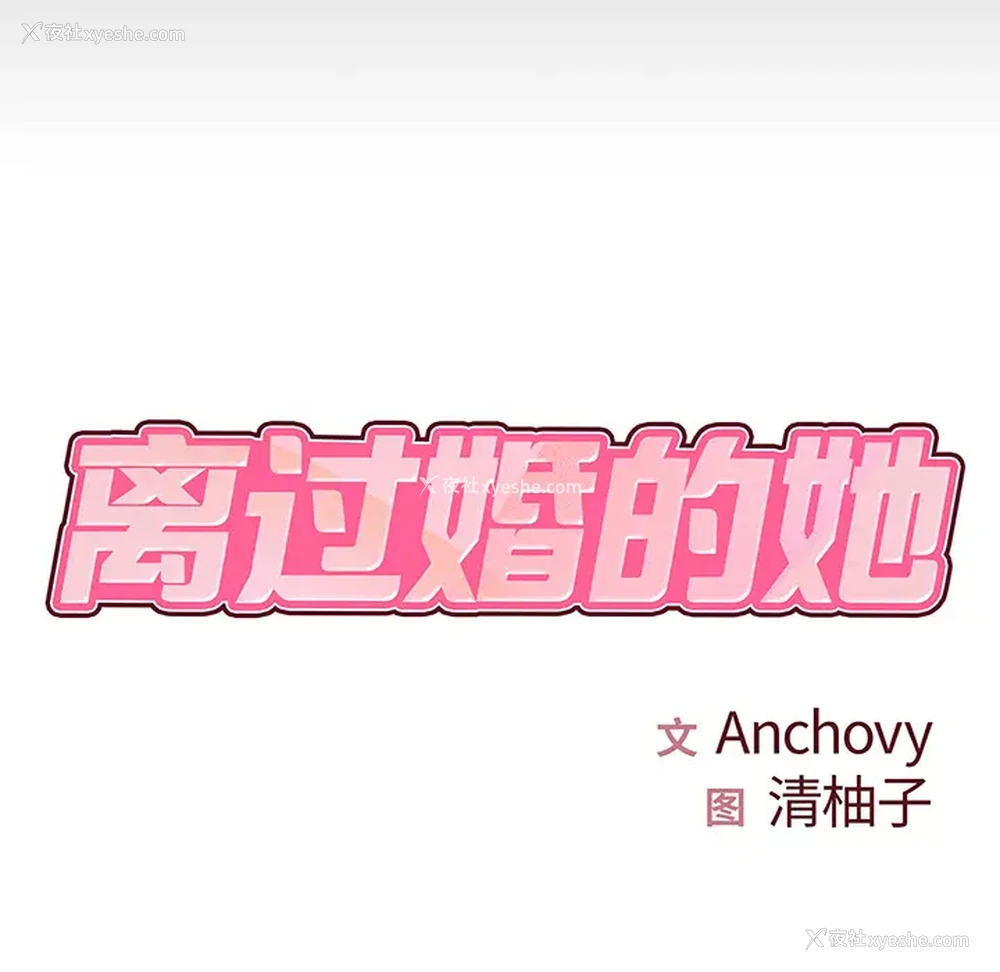 8P - 离过婚的她