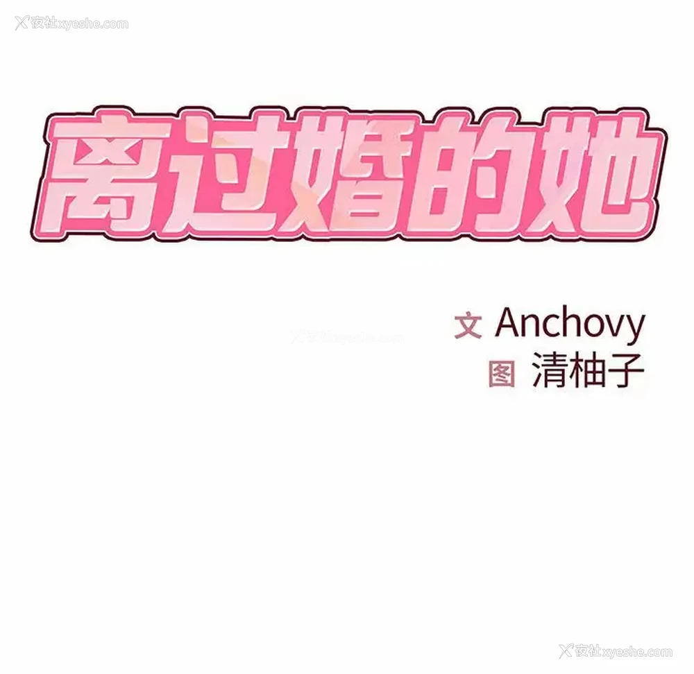 10P - 离过婚的她