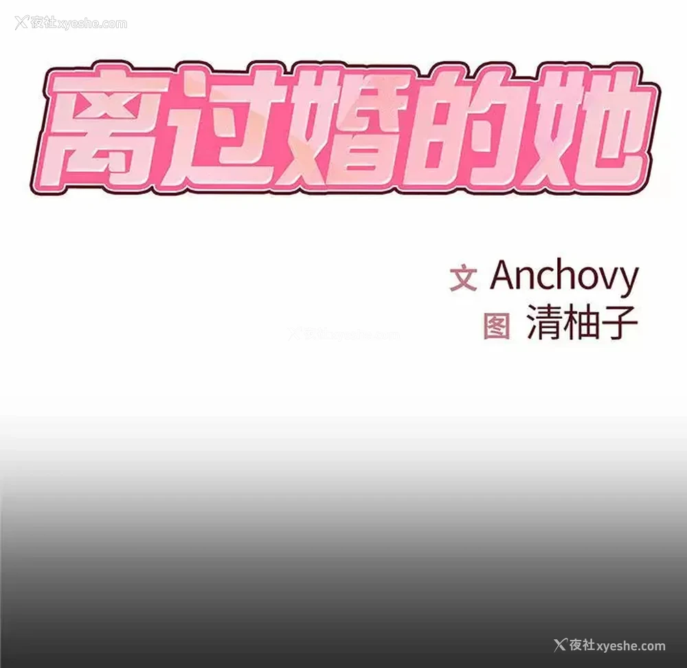 7P - 离过婚的她
