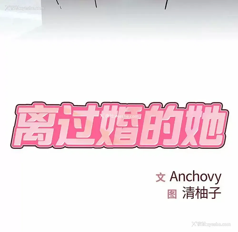7P - 离过婚的她