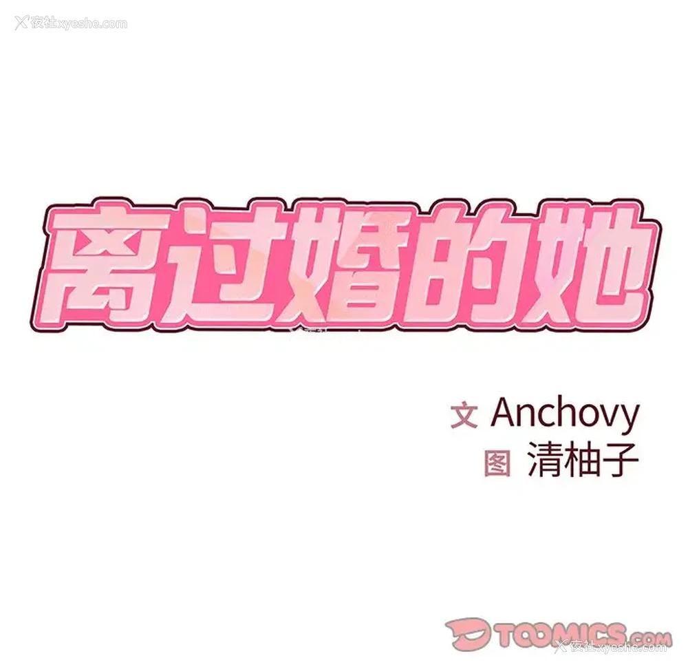 10P - 离过婚的她