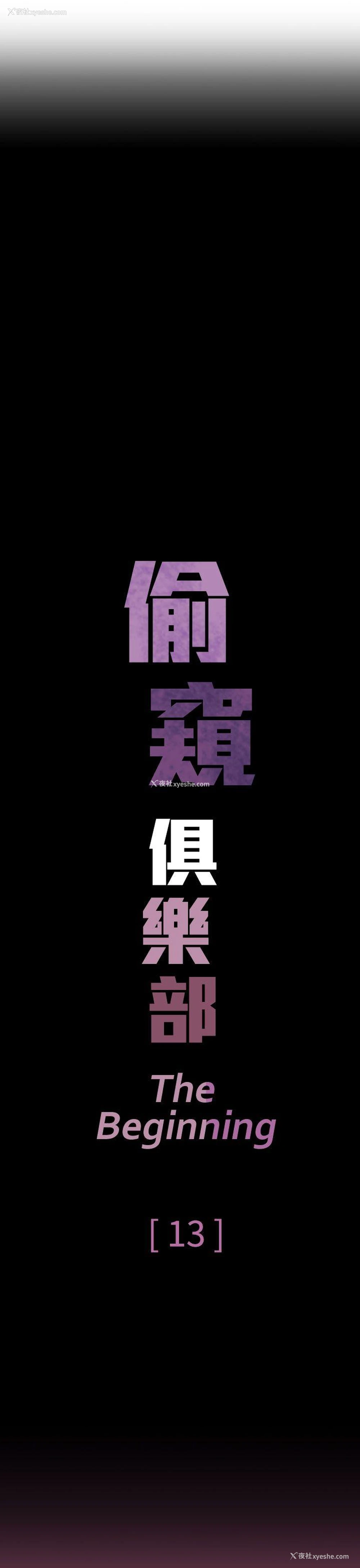 8P - 偷窥俱乐部