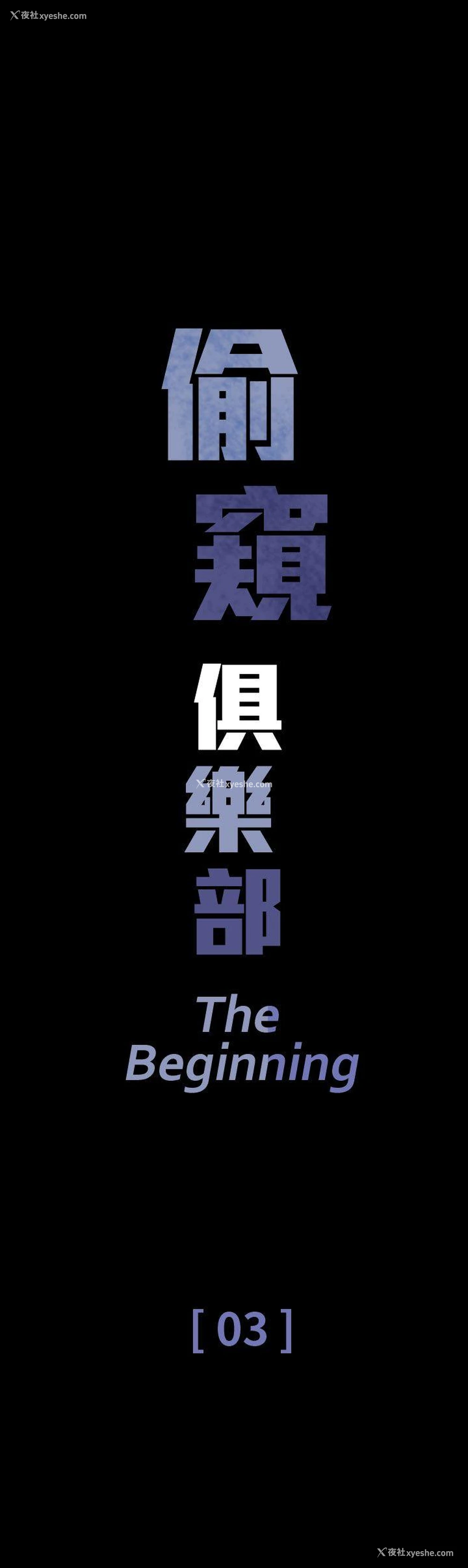1P - 偷窥俱乐部