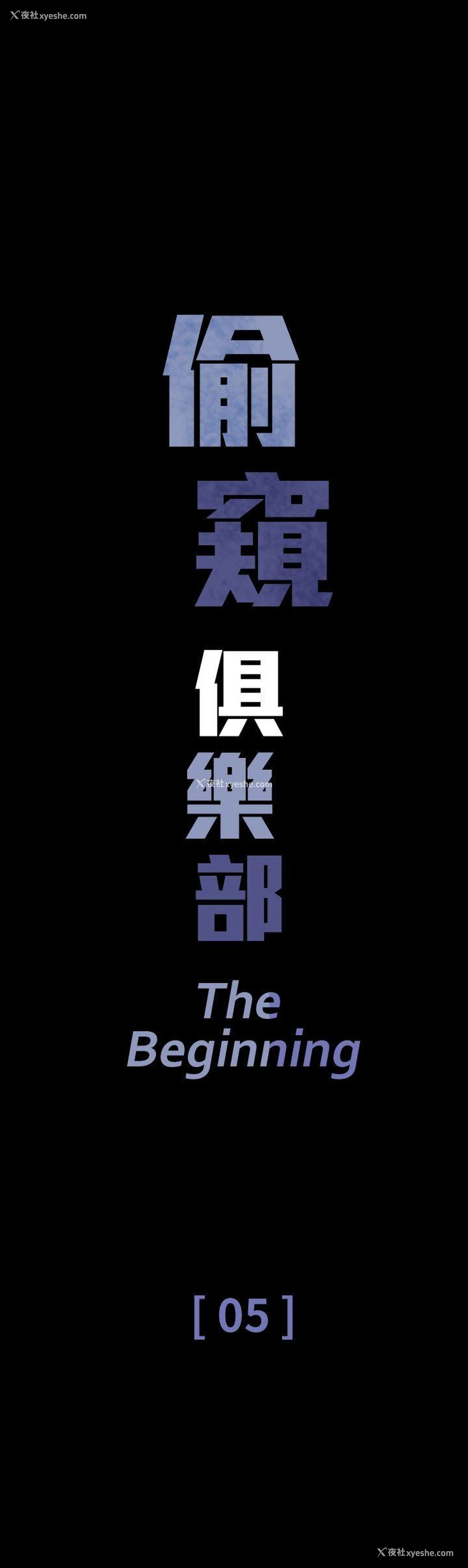1P - 偷窥俱乐部